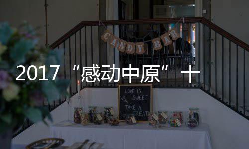 女子做脂肪填充面部溃烂 涉事医美机构欲“洗白” 感动中原省政协副主席周春艳