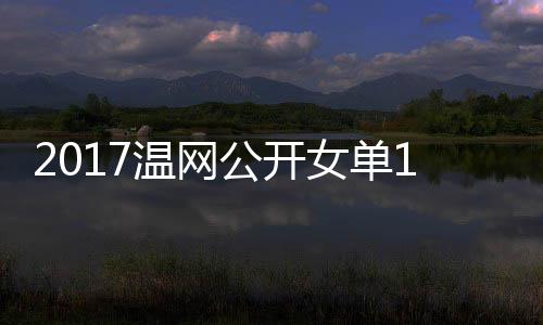 2017温网公开女单1/4决赛 穆古拉扎vs库兹涅佐娃温网视频 