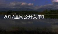  2017温网公开女单1/4决赛 穆古拉扎vs库兹涅佐娃温网视频