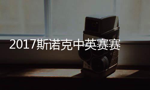 2017斯诺克中英赛赛程 丁俊晖首日战对碰火箭奥沙利文 斯诺赛程梁文博领衔