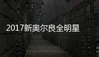 2017新奥尔良全明星周末日程安排:正赛20日打响