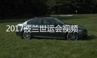 2017波兰世运会视频 男子空手道75公斤级决赛录像