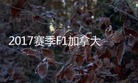 2017赛季F1加拿大大奖赛 汉密尔顿反杀夺冠胜法拉利