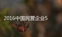 2016中国民营企业500强发布 宇通等12家豫企上榜