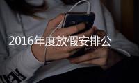 2016年度放假安排公布 春节假期2月7日至13日