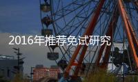 2016年推荐免试研究生启动 河南6所高校有资格