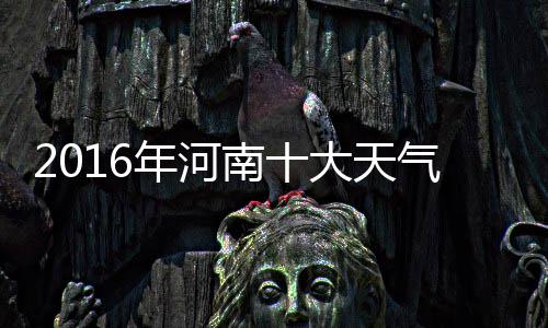 别瞎选！天津美国留学申请中介真实梯队排名，申请季闭眼冲 事件全省平均气温为15.7℃