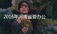  2016年河南省委办公厅公务员遴选面试资格确认公告