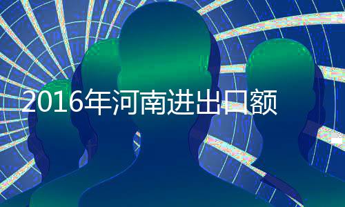 武陟县供电公司：保电，停不下的节奏 10月外贸额达596.3亿元