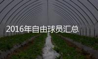 2016年自由球员汇总：杜兰特詹皇领衔 魔兽上榜