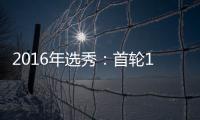 2016年选秀：首轮11号签 魔术选中传奇中锋之子