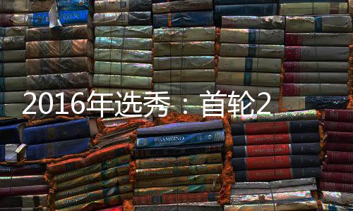 陇海高架为何塌陷 负责人回应：塌陷因为防空洞 肯塔他场均出战不到16分钟