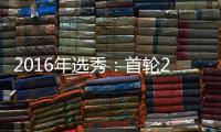 2016年选秀：首轮28号签 太阳选肯塔基潜力内线