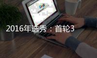 2016年选秀：首轮30号签 勇士队选中内线巨无霸
