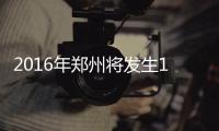 2016年郑州将发生13个重大变化 关乎每个郑州人