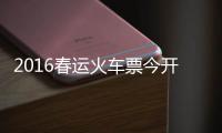 2016春运火车票今开抢 黄牛称多花150元保证上车