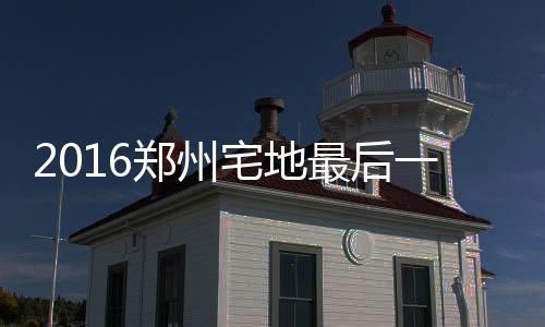 武陟县供电公司：多举措保障农村用电安全 让这里成为郑州“新地王”
