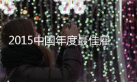 2015中国年度最佳雇主公布 思念宇通入围百强