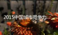 2015中国城市竞争力排名：郑州排第19洛阳62