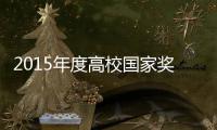 2015年度高校国家奖助学金 即日起开始申报评选