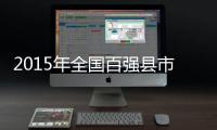 2015年全国百强县市“琅琊榜”公布 看看你家排第几!