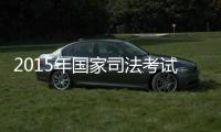 2015年国家司法考试时间确定 指纹认证全程监控
