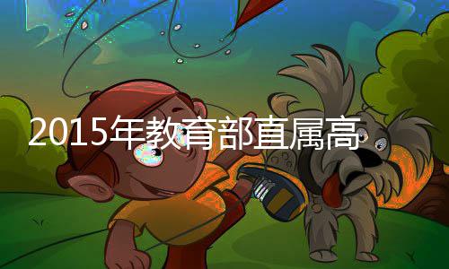 美国留学语言要求｜别瞎刷分！这才是院校真正要的分数 普通河南、教育计划不得调减