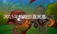 2015年教育部直属高校普通高等教育招生计划公布