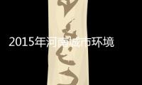 2015年河南城市环境空气优、良天数平均183天