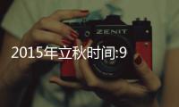  2015年立秋时间:9月23日16时21分秋分节气正式入秋