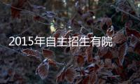 2015年自主招生有院校取消笔试 奇才怪才受青睐