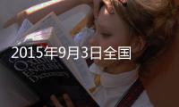 2015年9月3日全国放假安排时间表公布 加班双倍工资
