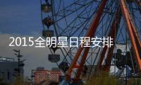 2015全明星日程安排：14日新秀赛 16日正赛打响