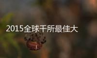 2015全球千所最佳大学排名出炉 河南2所大学入围