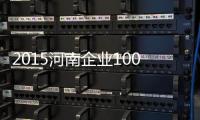 2015河南企业100强发布 国有及国有控股企业50家