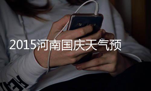 中大老师在南极给企鹅“量身高”“数巢穴” 河南节日前期需防风雨