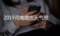 2015河南国庆天气预报:晴多雨少 冷空气南下降温