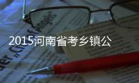 2015河南省考乡镇公务员遇冷出现零报考