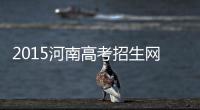2015河南高考招生网上电话咨询6月25日开始