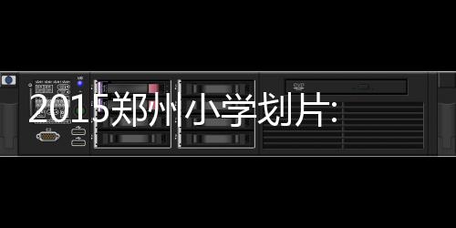 郑州新车上牌可网上挑号 预选成功需及时办理 划片南到龙湖外环南路以北