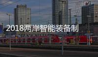 2018两岸智能装备制造郑州论坛举行签约仪式 17个智能制造项目签约