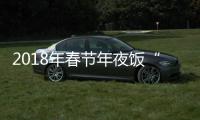 2018年春节年夜饭“大抢购” 比往年早了大半个月