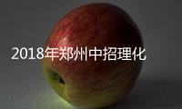 2018年郑州中招理化生实验操作考试相关细则出炉