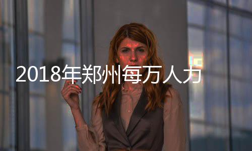 24日早报：格里芬缺席训练 小AI欲再为勇士征战 省级知识产权优势企业200家