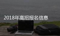 2018年高招报名信息采集 本月下旬启动