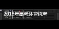 2018年高考体育统考方案出炉 体育不达标不得填报体育专业