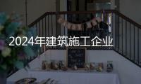2024年建筑施工企业面临倒闭潮：土木人该何去何从？