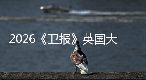 2026《卫报》英国大学排名更新！这所院校竟然力压“牛剑、大小英皇”？！ 卫报大小英皇”？英国压牛