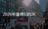 2026年值得玩的2K手游推荐：高人气、高口碑必玩清单