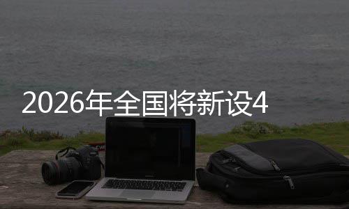 新设粮技单位国将成示色储术集年全家绿范点